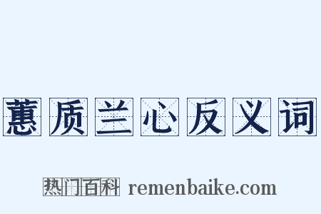 蕙质兰心反义词是什么意思的图片